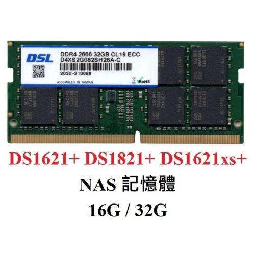 台灣製 Synology群暉 DS723+ DS1621+ DS1821+DDR4 ECC DSL記憶體SODIMM