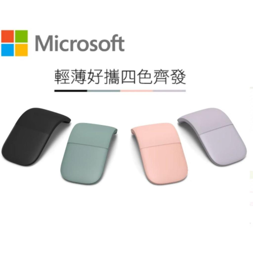 【含稅公司貨】Microsoft微軟 Surface Arc Mouse 藍牙無線滑鼠 ELG-00009