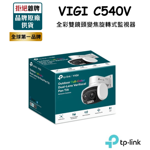【新品上市】TP-LINK VIGI C540V 4MP戶外型全彩雙鏡頭變焦旋轉式監視器PoE網路監控攝影機IPCAM