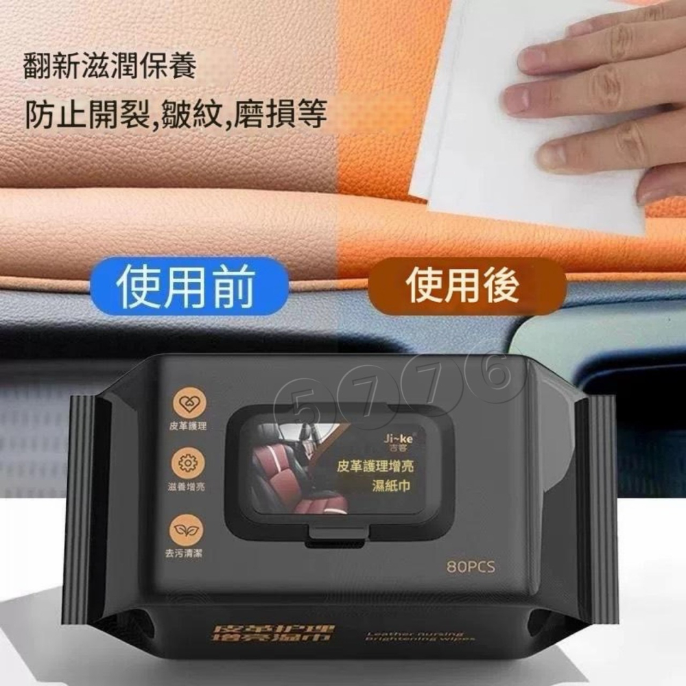 【五七】皮革保養巾 汽車內飾養護濕巾 皮革擦拭紙巾 清潔紙巾 皮革光亮 擦皮革-細節圖4