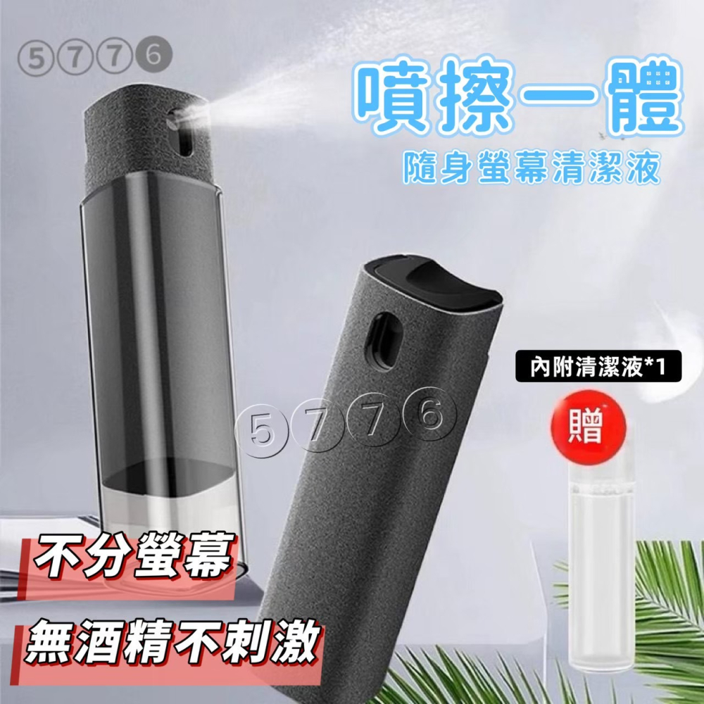 【五七】手機螢幕清潔劑 螢幕清潔神器 買一送六❗❗ <送6罐補充液>噴擦一體 重複使用 可水洗-細節圖2