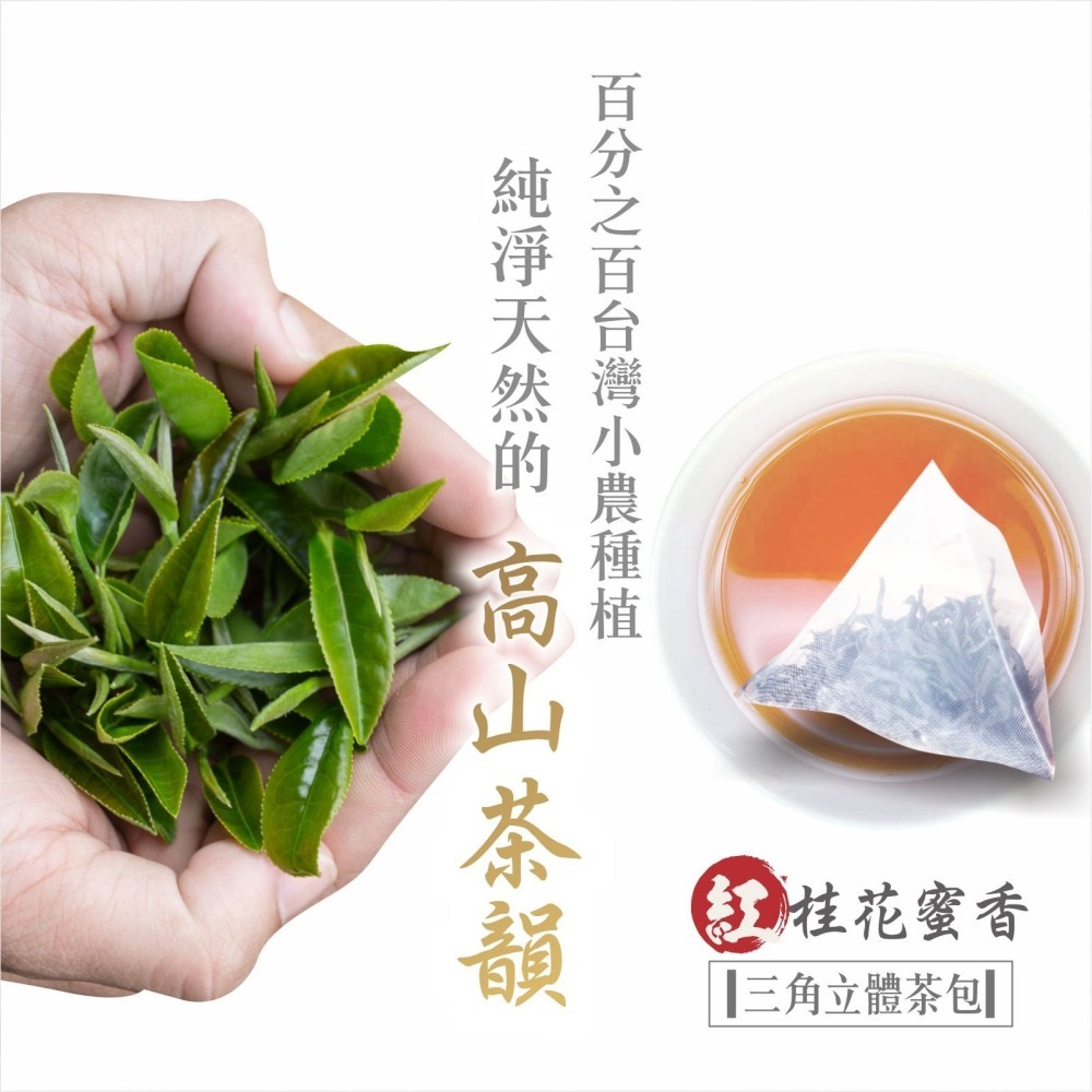 茗御采茶-(花香濃郁款)桂花蜜香紅茶三角立體茶包10入-細節圖2