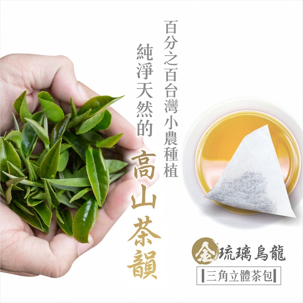 茗御采茶-在地高山茶韻20入/10入金琉璃烏龍三角立體茶包-細節圖2