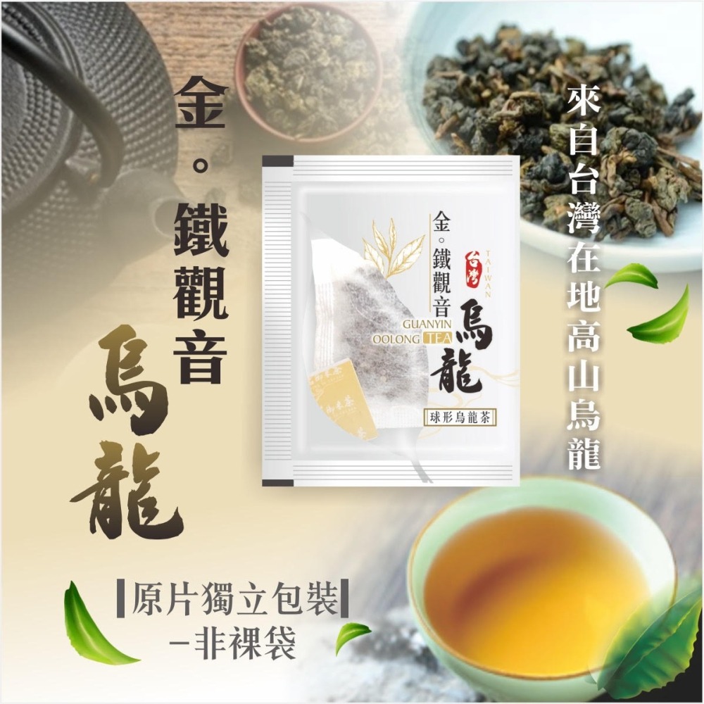 茗御采茶-(加購區)桂花蜜香紅茶/金觀音球型原片烏龍茶-非裸裝5入-細節圖2