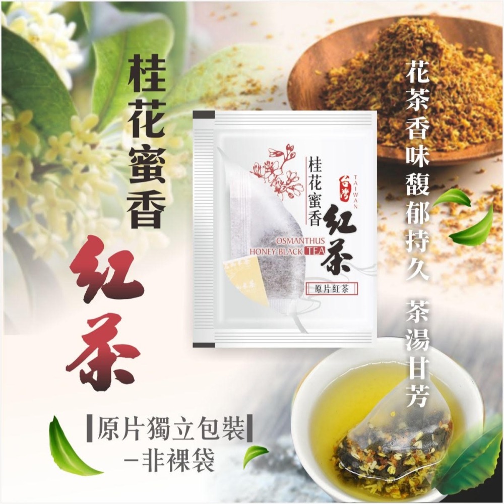茗御采茶-(加購區)桂花蜜香紅茶/金觀音球型原片烏龍茶-非裸裝5入-細節圖3