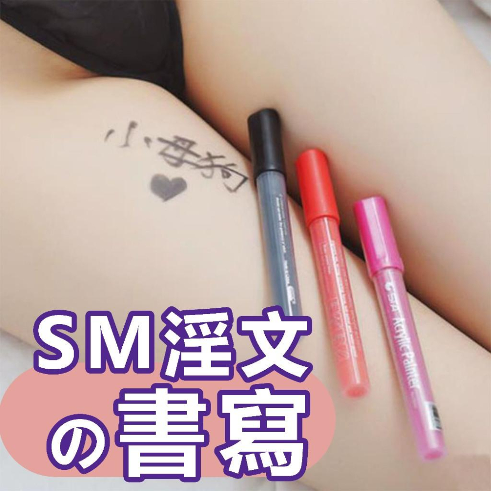 24h出貨小勃情趣 情趣塗鴉筆 淫紋 人體彩繪筆 整人道具 調教 SM道具 污字筆 禮物 凌辱玩具 羞恥 A28-細節圖2