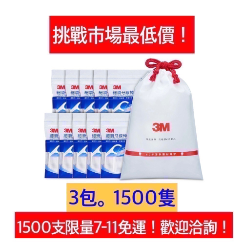 【老張的蘋果販賣機】3M細滑牙線棒。1單上限3盒。1盒含3包共1500支。挑戰市場最低價840元3M 牙線棒