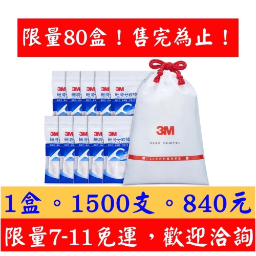 【老張的蘋果販賣機】3M細滑牙線棒。1單上限3盒。1盒含3包共1500支。挑戰市場最低價840元3M 牙線棒