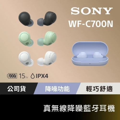 【真無線】Sony WF-C700N 多彩 降噪 真無線耳機