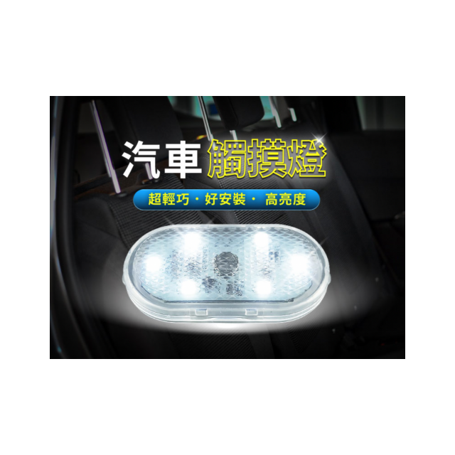 【方便好用】汽車觸摸燈 LED (白光) USB充電 觸控燈 觸摸燈 白光 照明燈 觸控燈 車廂燈 照明燈-細節圖2