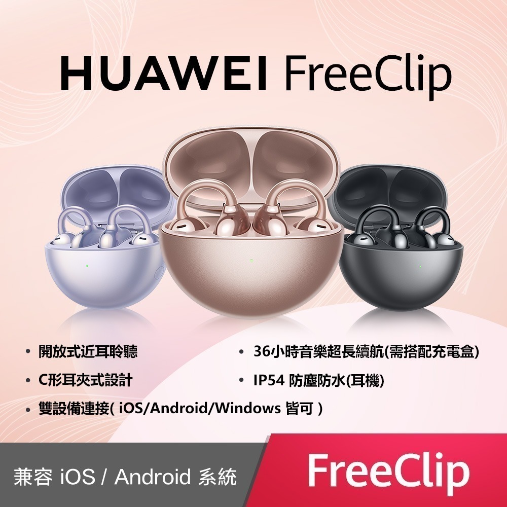 【華為】華為 Huawei FreeClip 開放式耳機