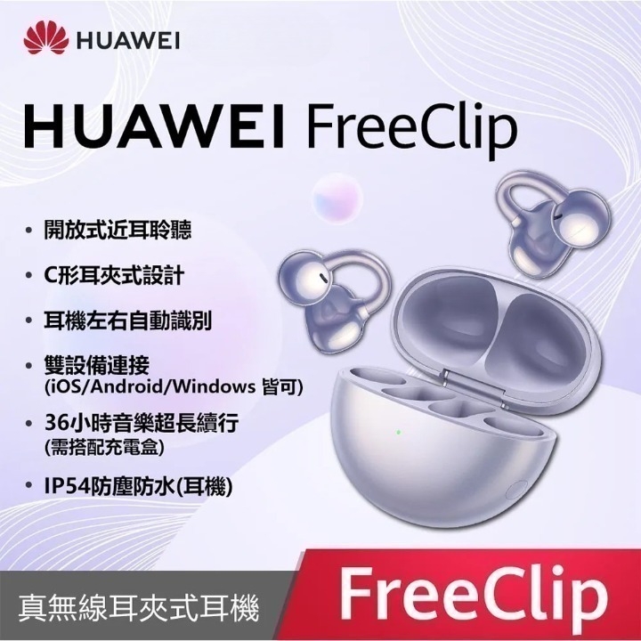 【華為】華為 Huawei FreeClip 開放式耳機-規格圖1
