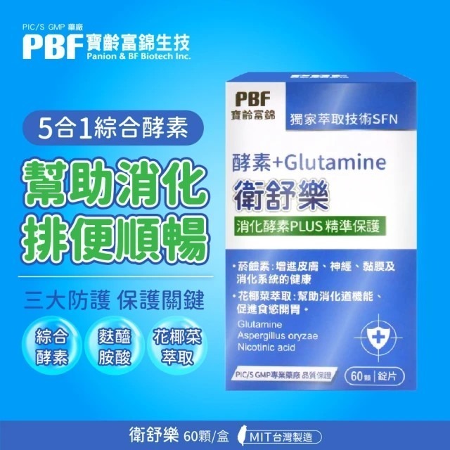 【寶齡富錦】衛舒樂 酵素+Glutamine(60顆/盒)-細節圖2