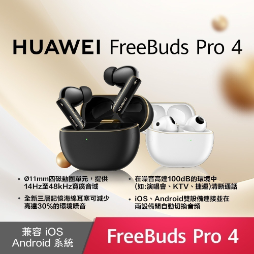 【華為】HUAWEI FreeBuds Pro 4 真無線藍芽降噪耳機