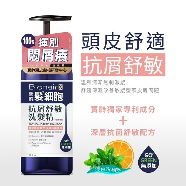 【寶齡富錦】髮細胞抗屑舒敏洗髮精 385ml (中乾性頭皮)-細節圖2