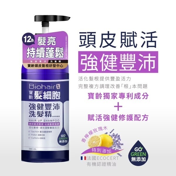 【寶齡富錦】髮細胞強健豐沛洗髮精 385ml (細軟髮養護)-細節圖2