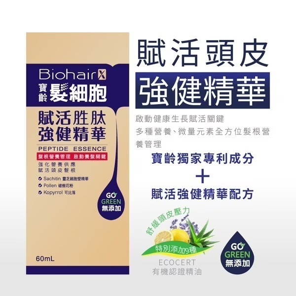 【寶齡富錦】髮細胞賦活胜肽強健精華 60ml-細節圖2