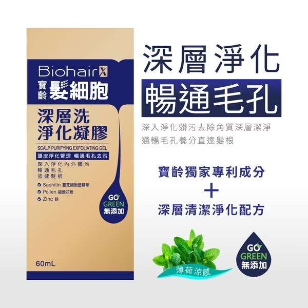 【寶齡富錦】髮細胞深層洗淨化凝膠 60ml-細節圖2