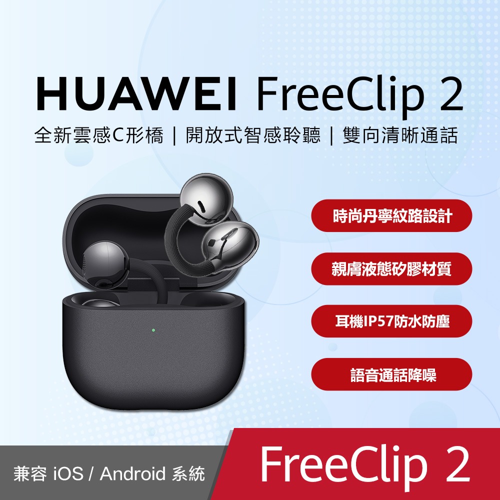 【華為】華為 Huawei FreeClip 2 真無線開放式耳夾耳機-規格圖1