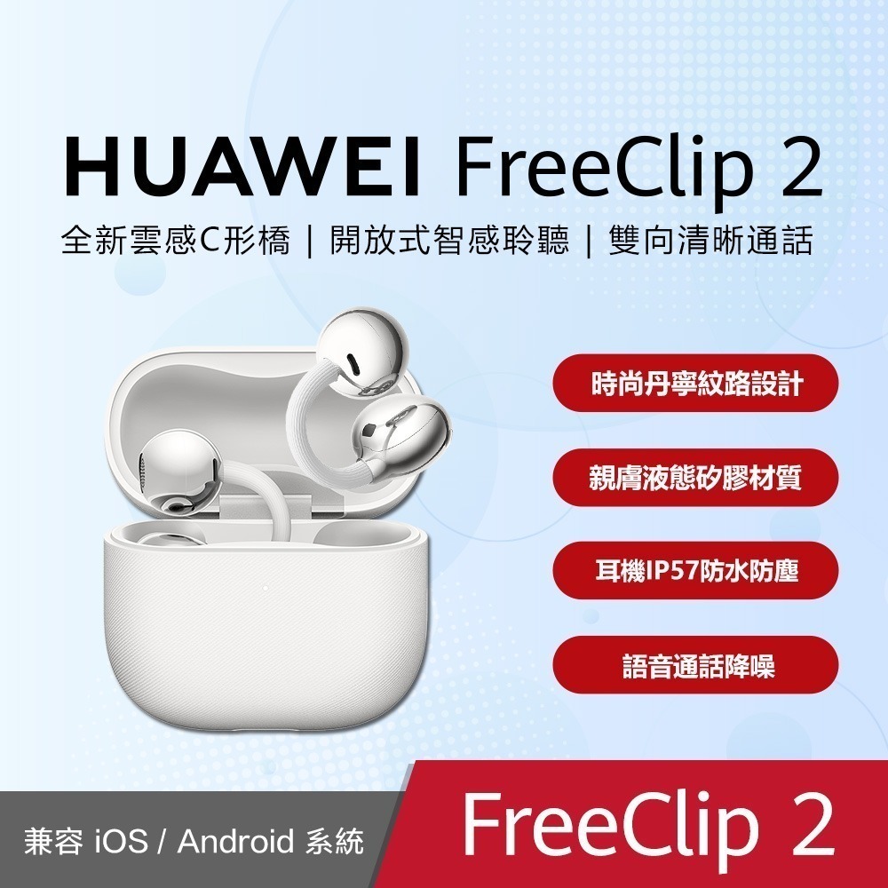 【華為】華為 Huawei FreeClip 2 真無線開放式耳夾耳機-規格圖1