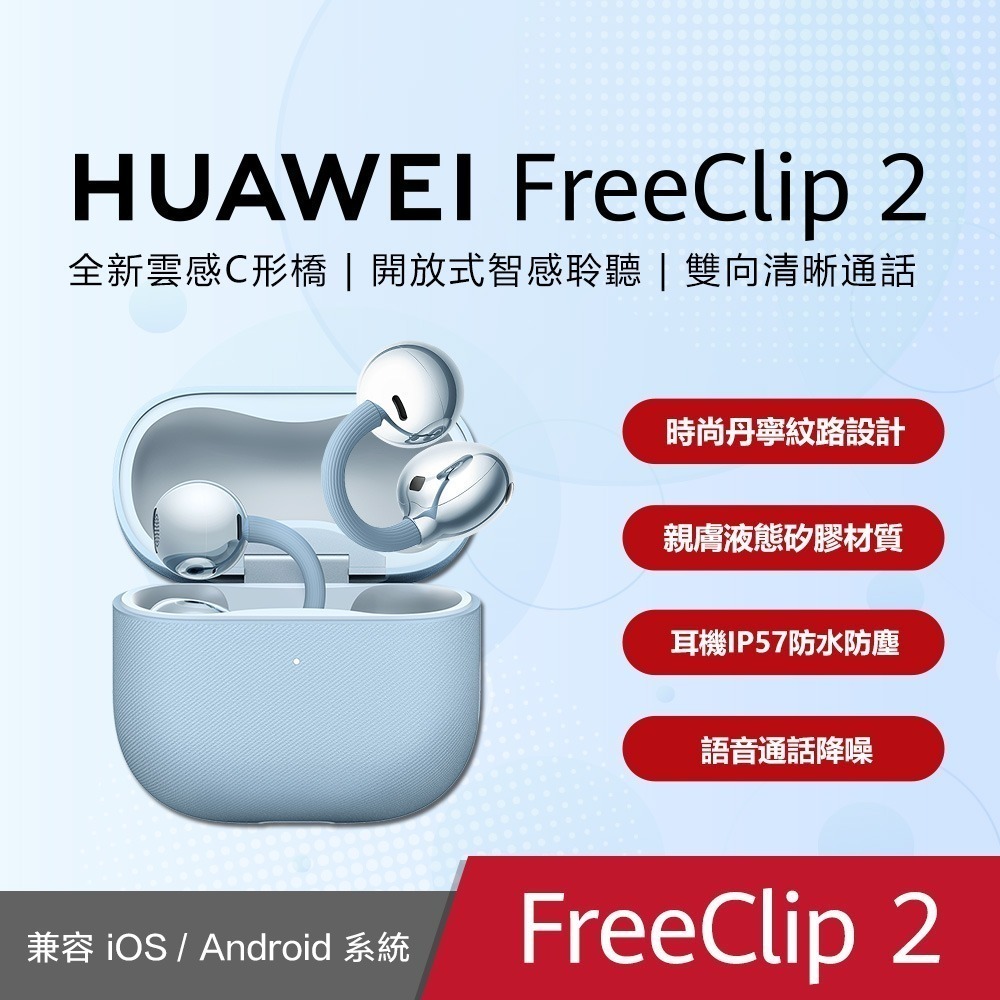 【華為】華為 Huawei FreeClip 2 真無線開放式耳夾耳機-規格圖1