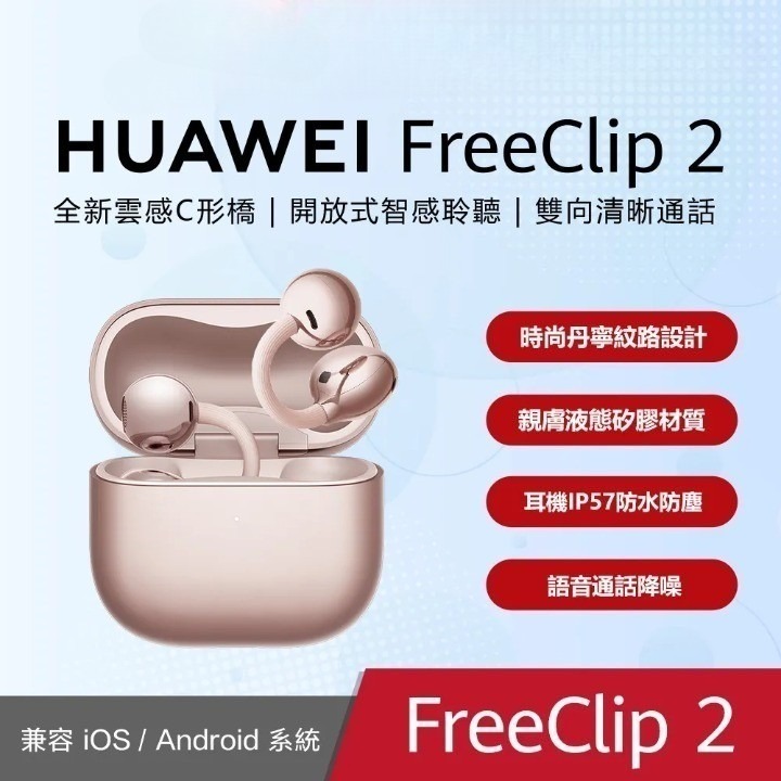【華為】華為 Huawei FreeClip 2 真無線開放式耳夾耳機-規格圖1
