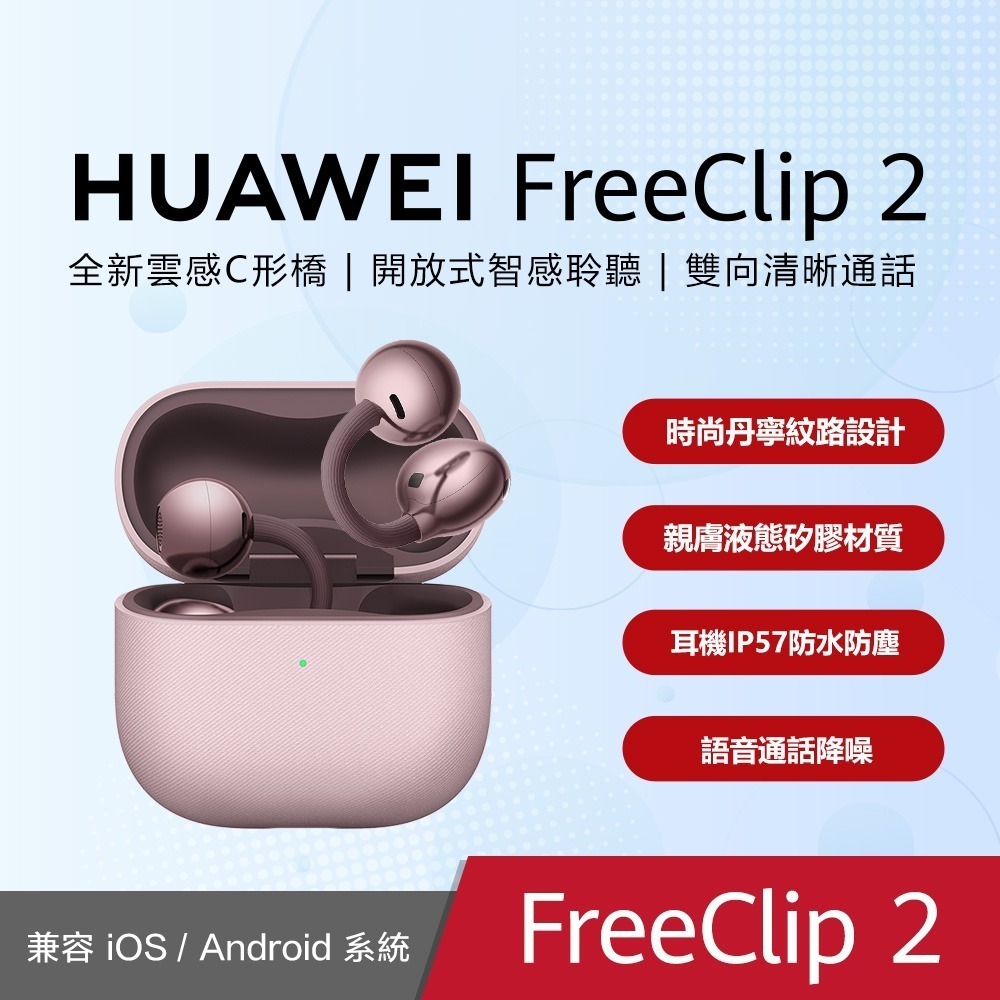 【華為】華為 Huawei FreeClip 2 真無線開放式耳夾耳機-規格圖1