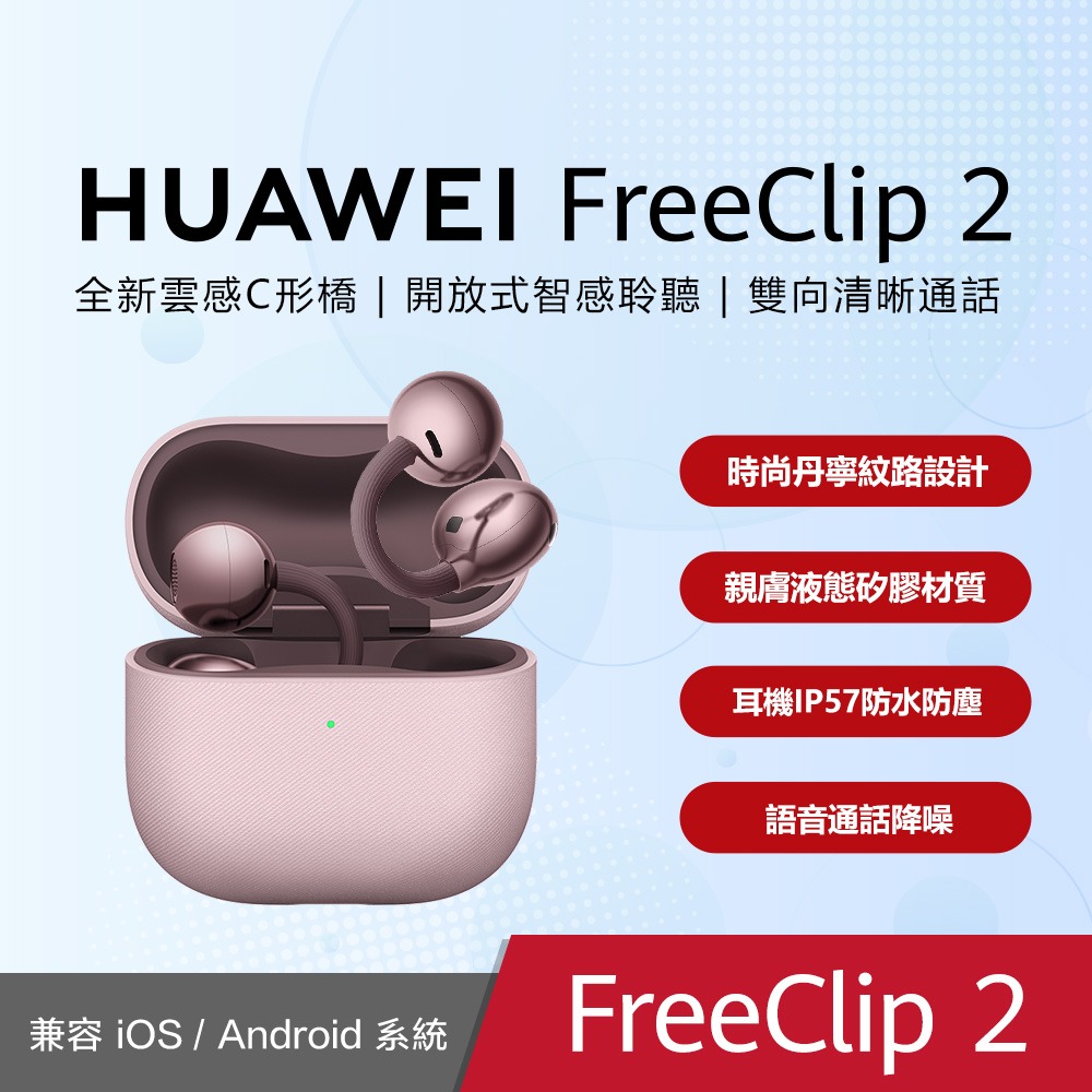 【華為】華為 Huawei FreeClip 2 真無線開放式耳夾耳機-規格圖1