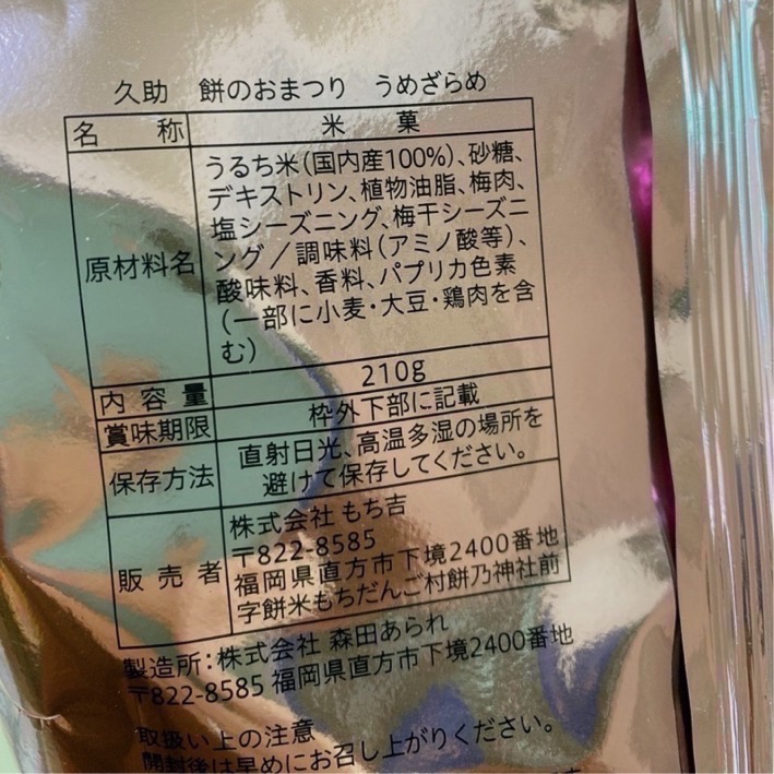 ❤️ 日本空運🇯🇵現貨 現貨-福岡もち吉 無選別砂糖梅子仙貝200g-細節圖2