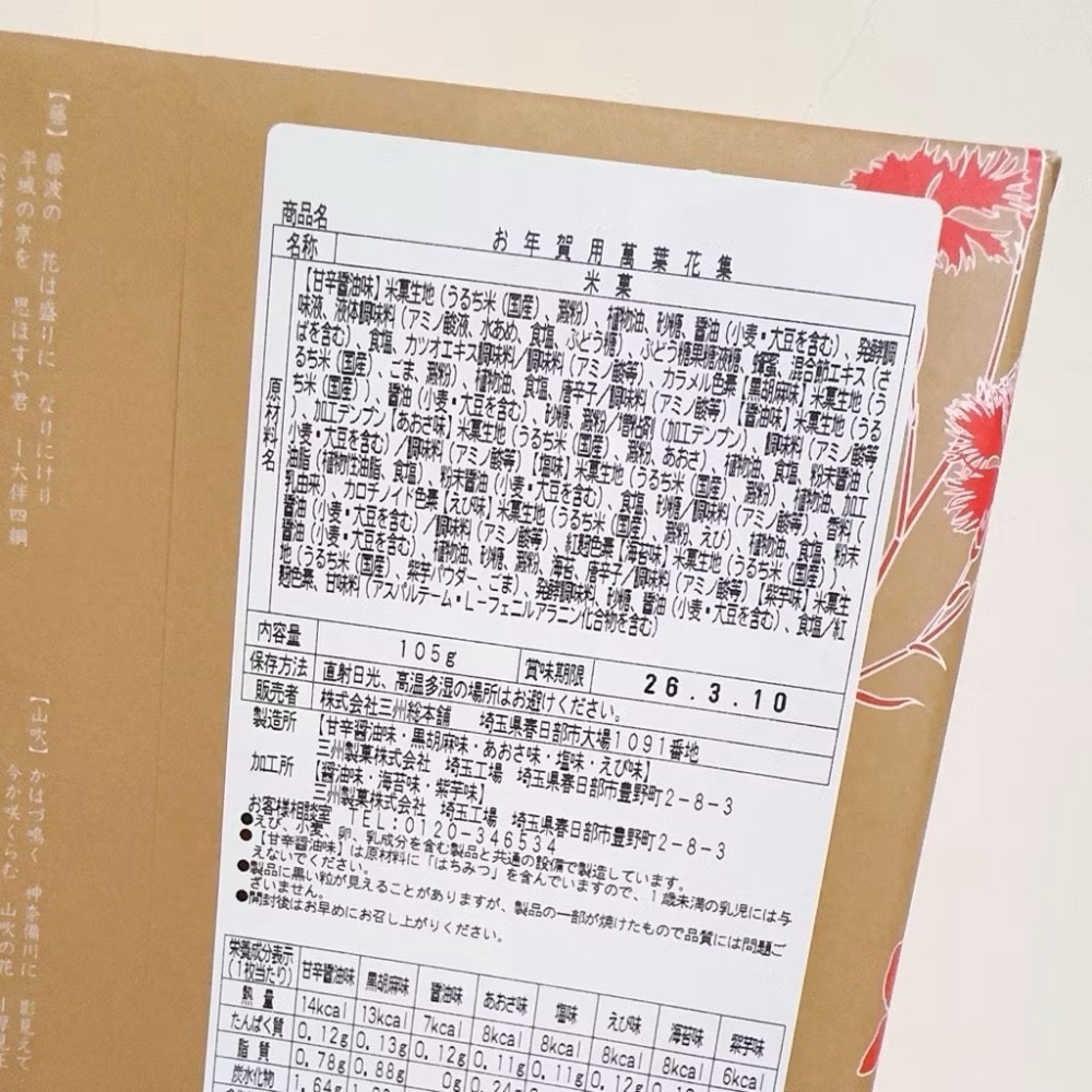 🎀 現貨 現貨（新年禮盒）-🇯🇵 新年期間限定款 萬葉花集仙貝禮盒(附紙袋)-細節圖2