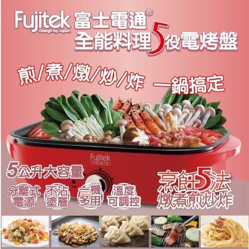 限時特賣🔥中秋必備🔥【Fujitek 富士電通】 全能料理5役電烤盤 多功能電烤盤-細節圖3