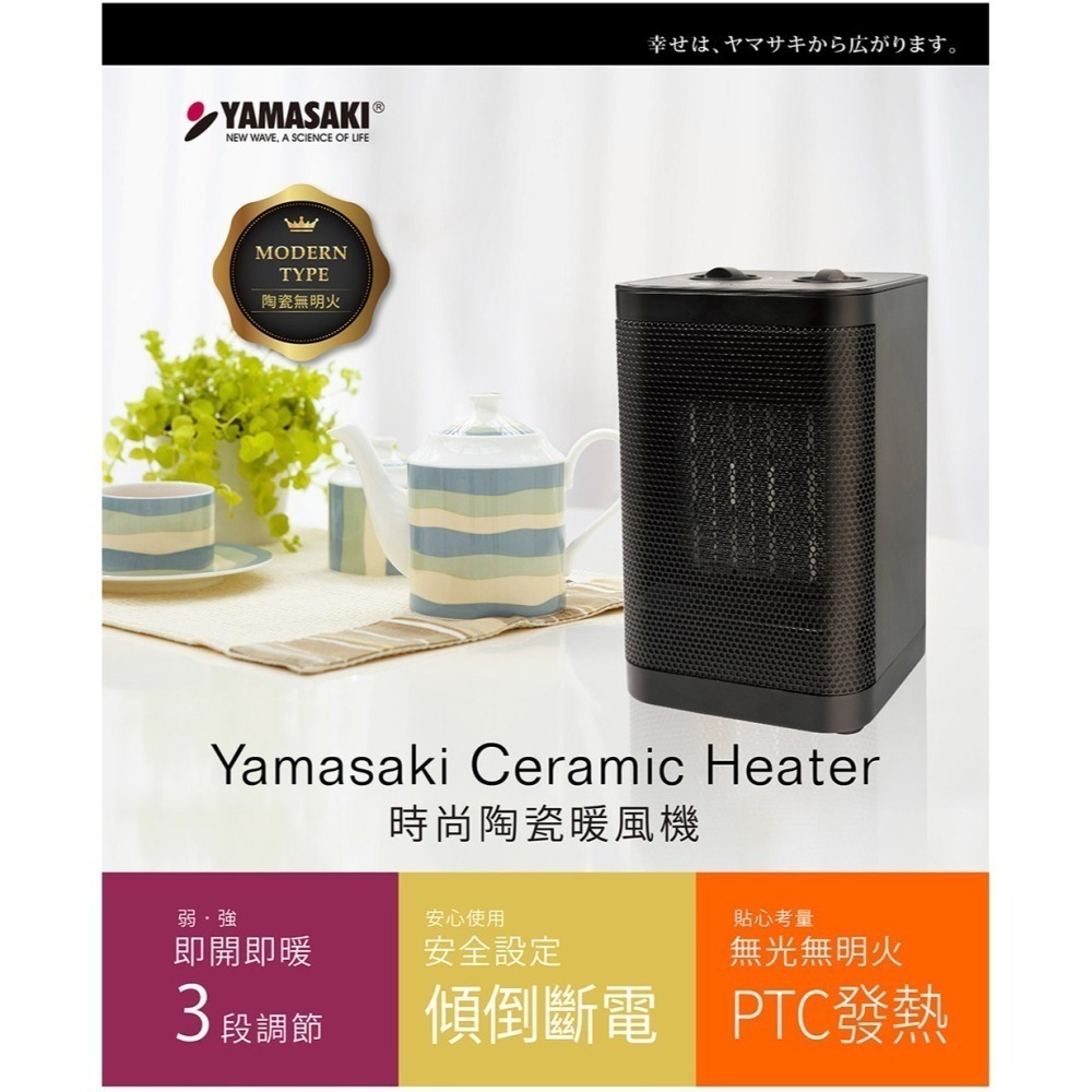 【7-ELEVEN 門市團購】 YAMASAKI山崎輕巧保證暖 時尚陶瓷(PTC) 暖風機 / 電暖器-細節圖2