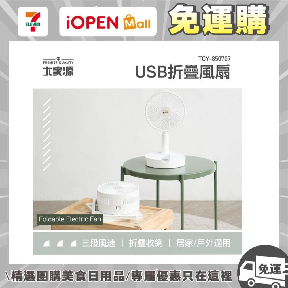 【7-ELEVEN 門市團購】 大家源 USB折疊風扇 TCY-850707-細節圖2