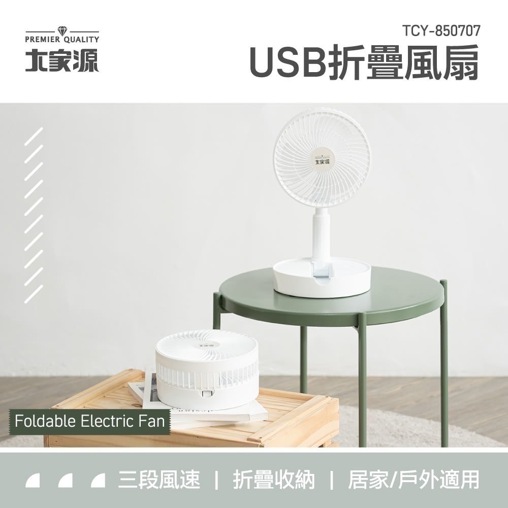 【7-ELEVEN 門市團購】 大家源 USB折疊風扇 TCY-850707-細節圖3