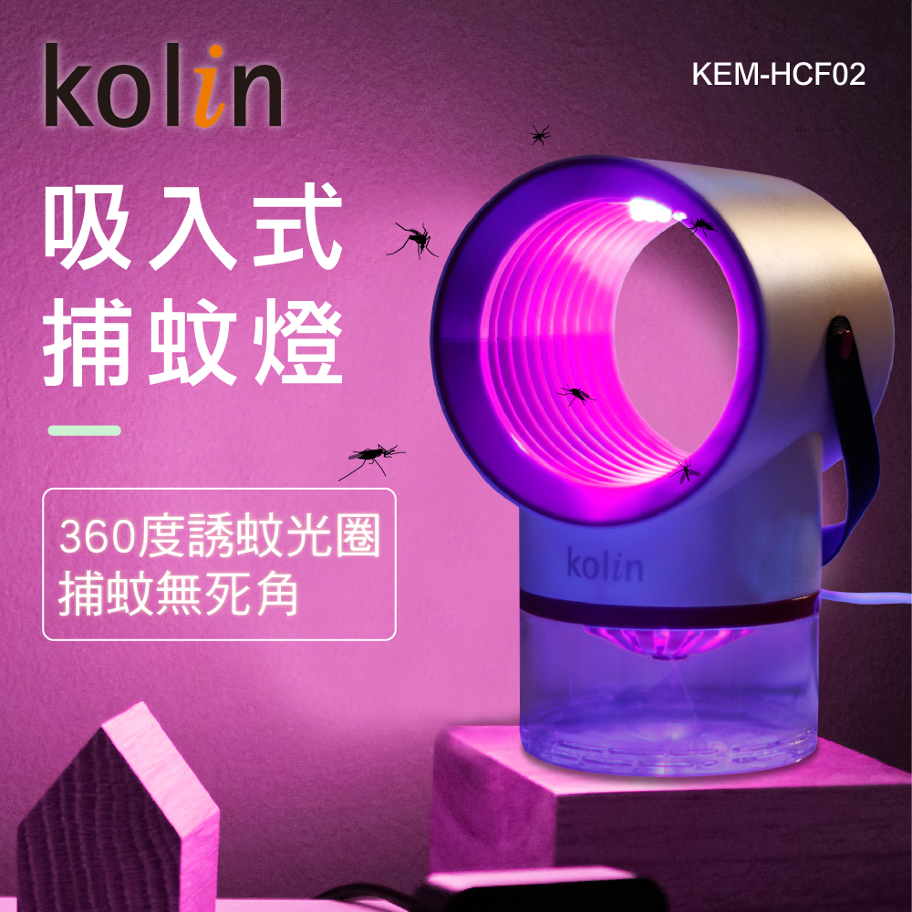 【7-ELEVEN 門市團購】【KOLIN】歌林吸入式紫外線捕蚊燈 (KEM-HCF02)-細節圖2