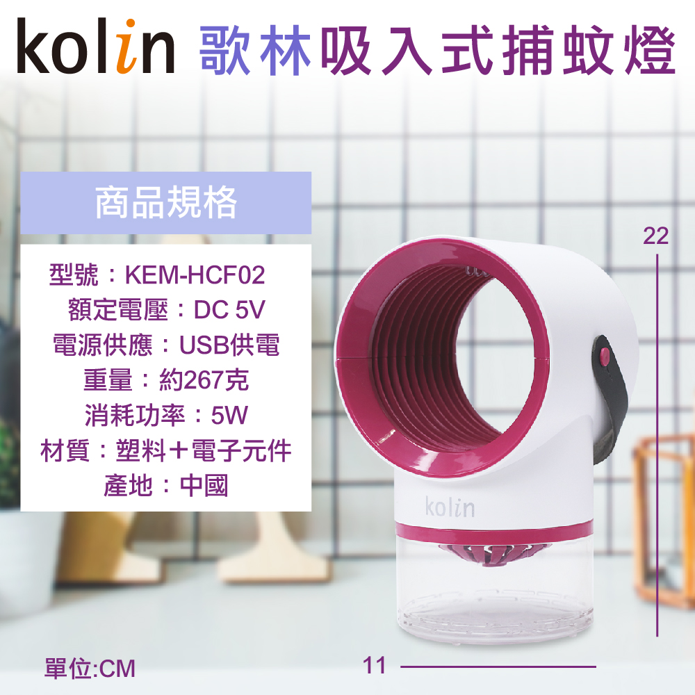 【7-ELEVEN 門市團購】【KOLIN】歌林吸入式紫外線捕蚊燈 (KEM-HCF02)-細節圖8
