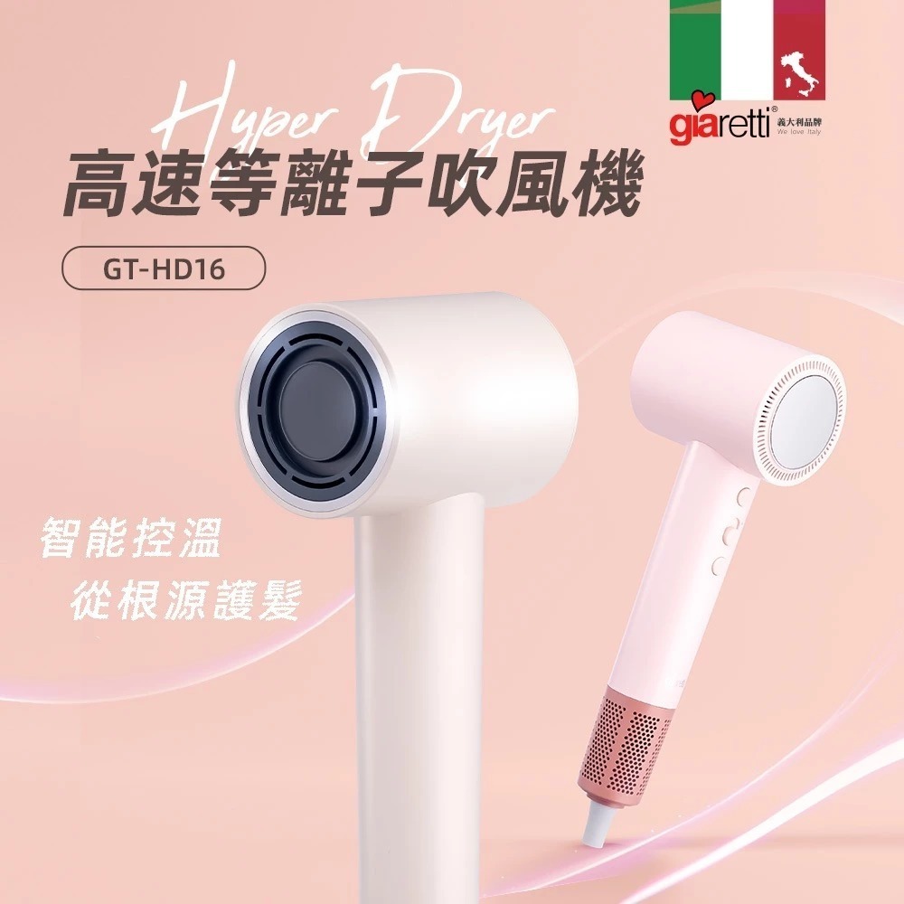 【7-ELEVEN 門市團購】義大利Giaretti 珈樂堤 高速等離子吹風機 GT-HD16-細節圖2