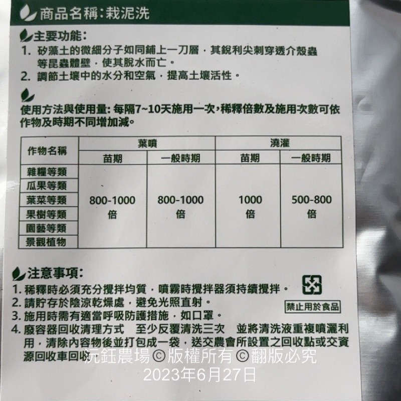 沅鈺農場   資材   栽泥洗（粉蝨、蚜蟲、粉介殼蟲、薊馬、螨類）-細節圖2