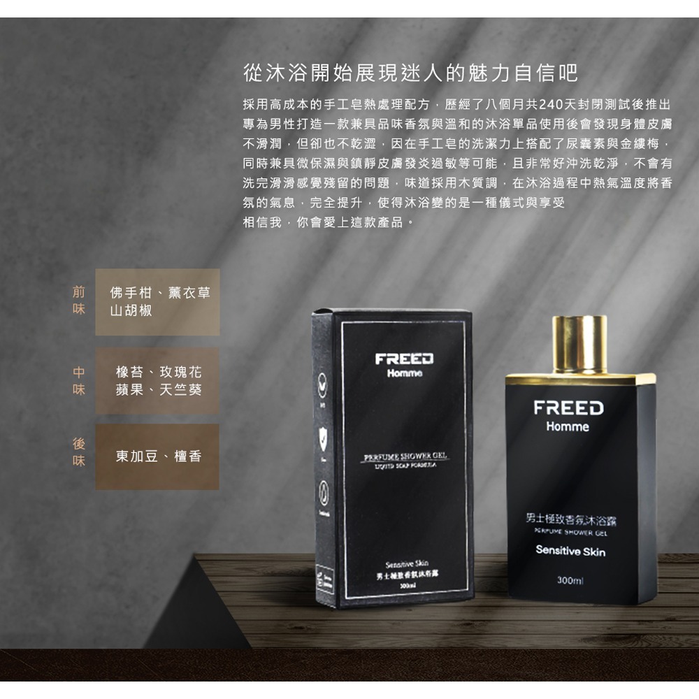 【FREED】男士極致香氛沐浴乳 300ML (手工皂液態配方)-細節圖4