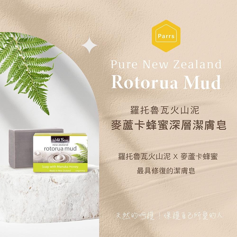 台灣官方【Parrs 帕爾氏】羅托魯瓦火山泥麥蘆卡蜂蜜深層潔膚皂 125g(紐西蘭/深層清潔毛孔控油/去除老廢角質)-細節圖2