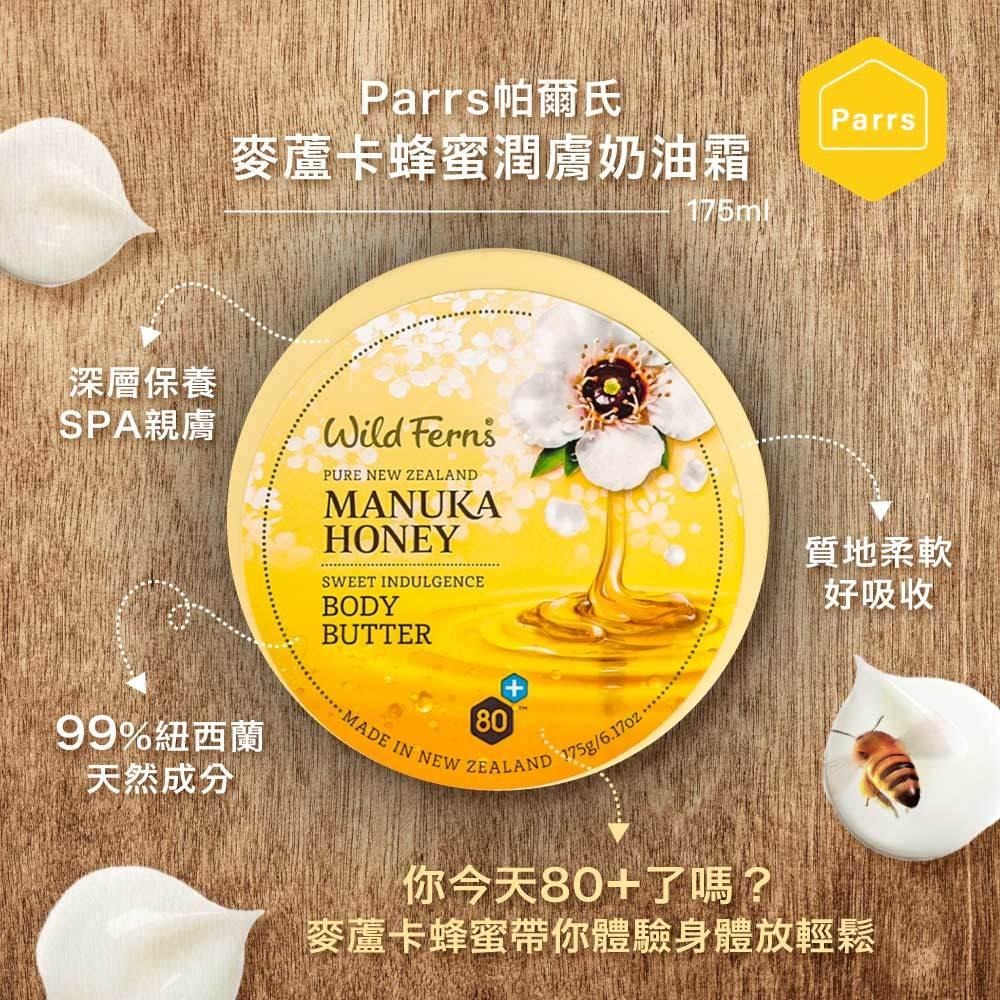 台灣官方【Parrs 帕爾氏】麥蘆卡蜂蜜潤膚奶油霜 175ml-細節圖6