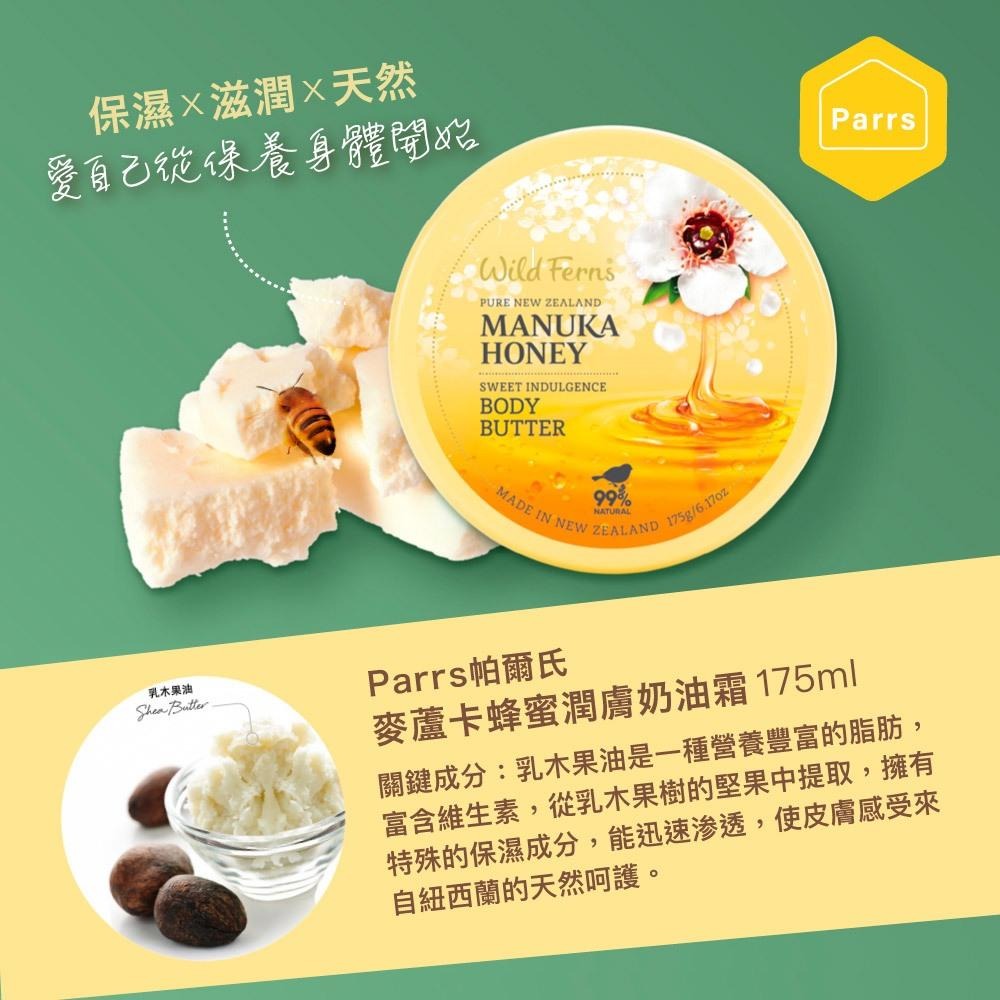 台灣官方【Parrs 帕爾氏】麥蘆卡蜂蜜潤膚奶油霜 175ml-細節圖7