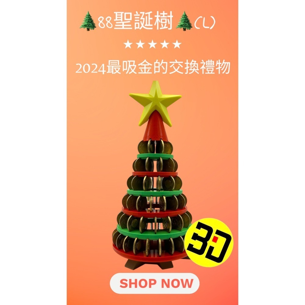 【Blackin3D】3D列印～～聖誕節溫暖滿溢氛圍 88聖誕樹 交換禮物 居家佈置 聖誕禮物 聖誕節-細節圖2