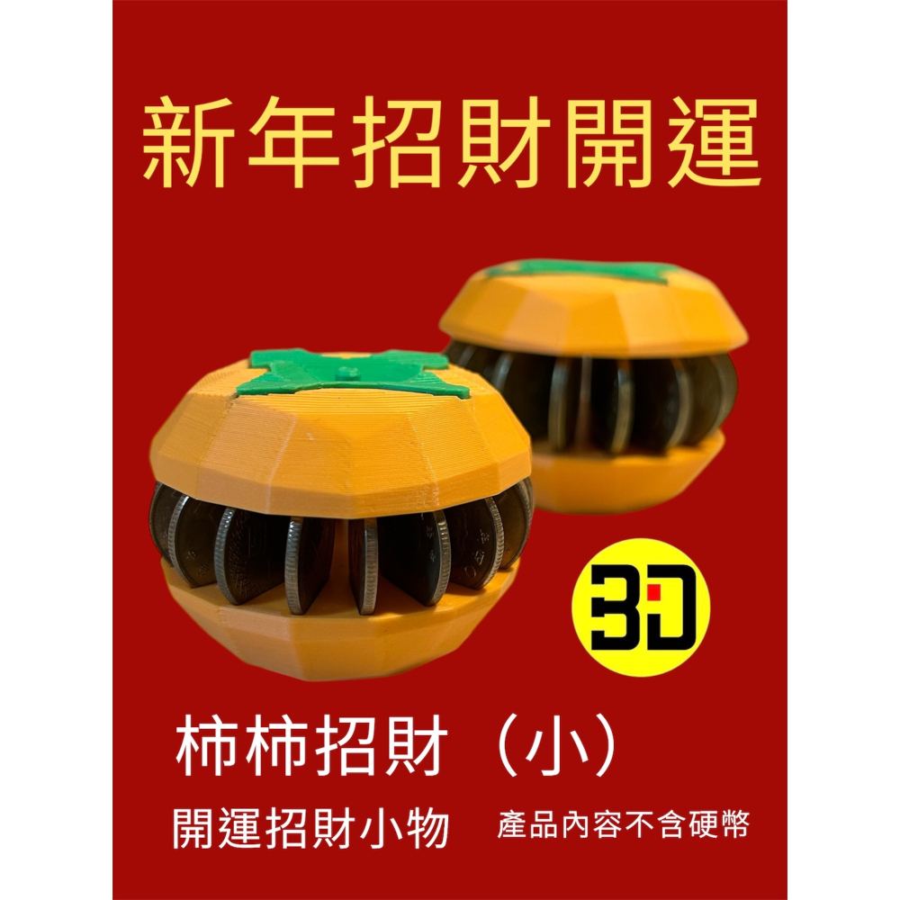 【Blackin3D】3D列印～～招財旺福 節慶擺飾 福桔財柿 居家佈置 年節佈置 新年招財 開工送禮-細節圖3