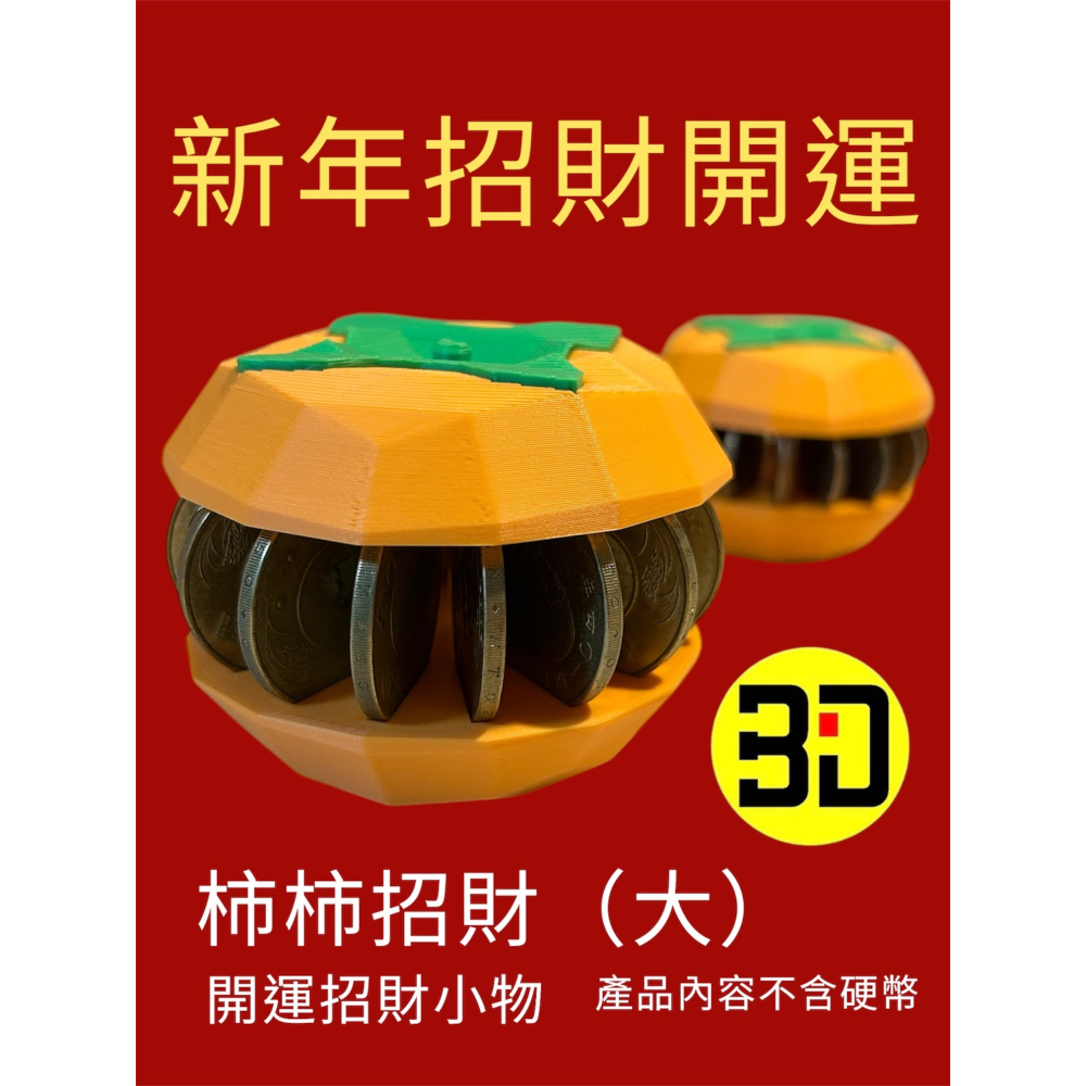 【Blackin3D】3D列印～～招財旺福 節慶擺飾 福桔財柿 居家佈置 年節佈置 新年招財 開工送禮-細節圖4