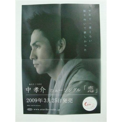 宣傳小海報  日本 / 中孝介Kousuke Atari / 日版專輯-恋 /    中孝介  摺疊海報 2009 年-細節圖2