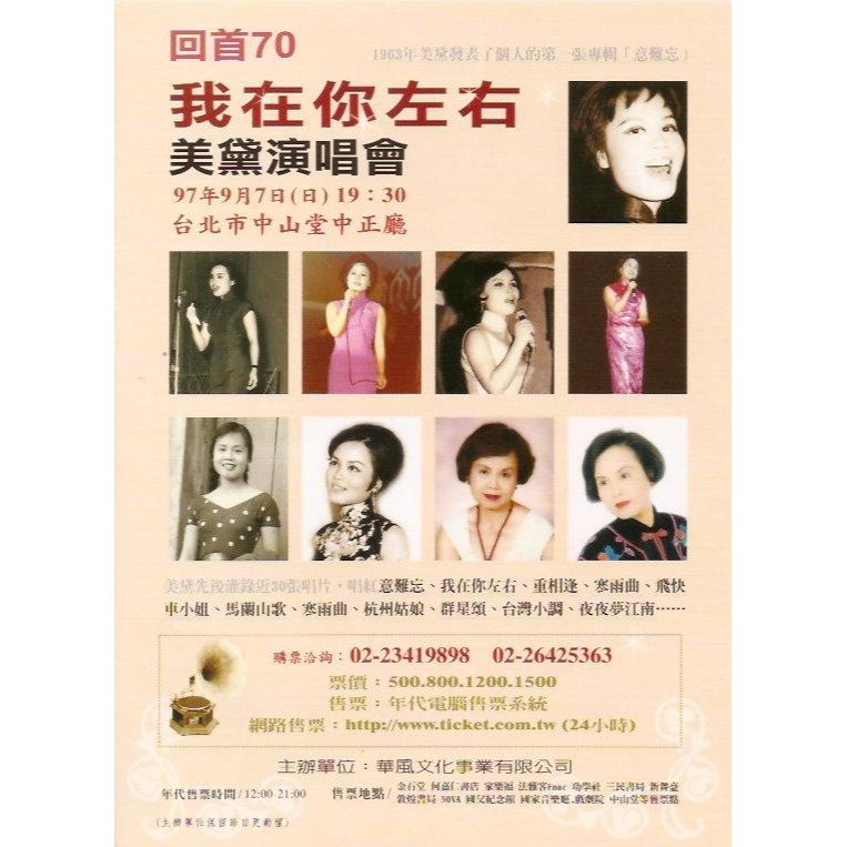 宣傳DM  美黛_回首70美黛 我在你左右 _ 美黛演唱會  劇照   民國97年-細節圖2