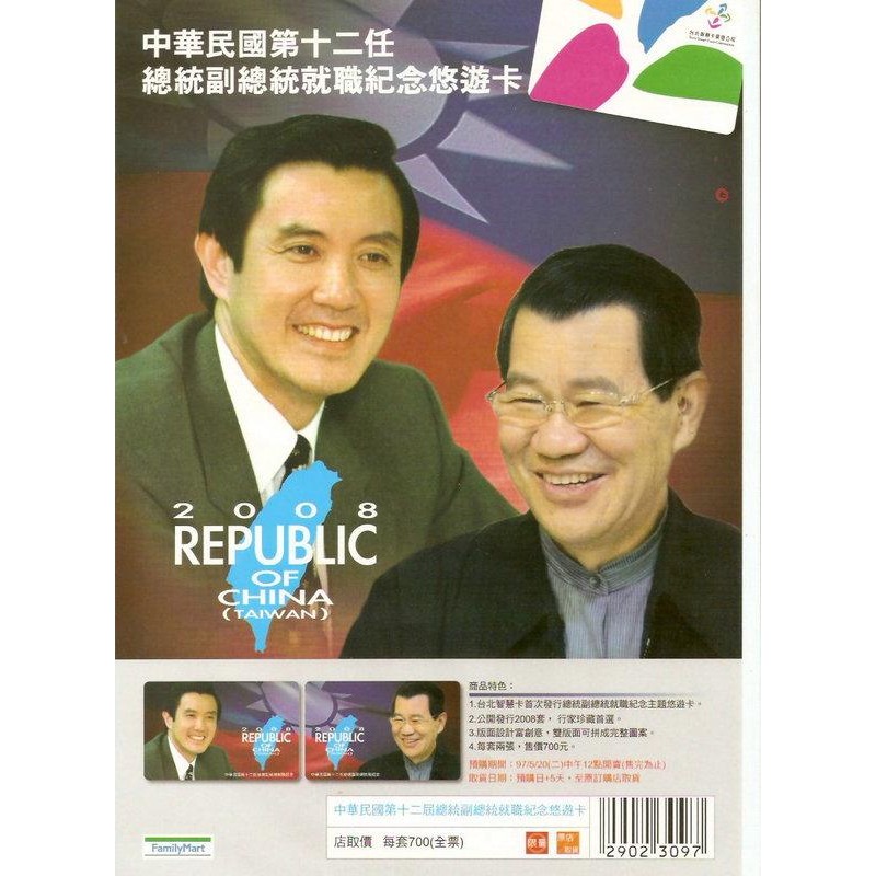 全家小海報 - 總統副總統馬英九蕭萬長中華民國第十二任就職紀念 馬英九 蕭萬長 劇照 2008年-細節圖2