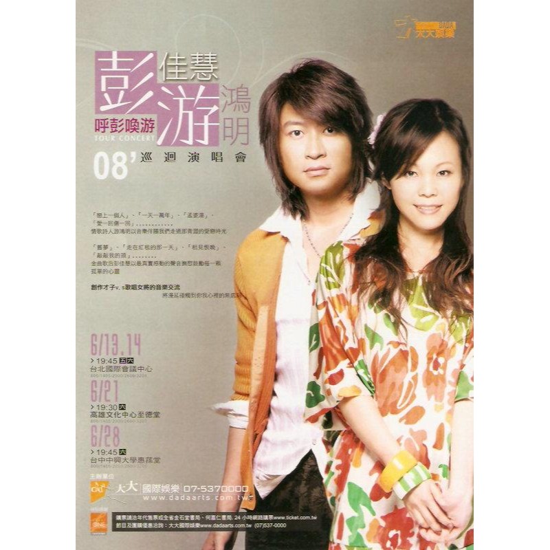 宣傳小海報  呼彭喚游 彭佳慧   游鴻明  2008  巡迴演唱會   2008年-細節圖2
