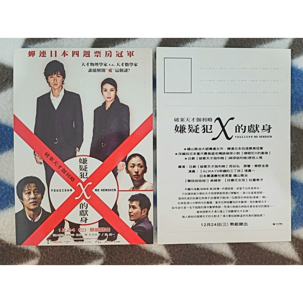 電影明信片【嫌疑犯X的獻身】柴崎幸、 堤真一   松雪泰子、 福山雅治  西谷弘  北村一輝   2 張 2008年-細節圖2